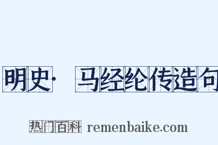 明史·马经纶传造句是什么意思的图片